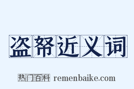 盗帑近义词是什么意思的图片